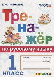 Тренажёр по русскому языку. 1 класс. ФГОС