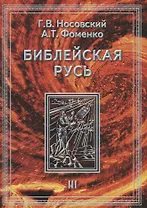Библейская Русь. Т.3.  Всемирная средневековая Ордынско-Атаманская Империя. Библия. Покорние земли обетованной и т.д. в 2-х кн.