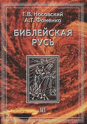 Библейская Русь. Т.3.  Всемирная средневековая Ордынско-Атаманская Империя. Библия. Покорние земли обетованной и т.д. в 2-х кн.