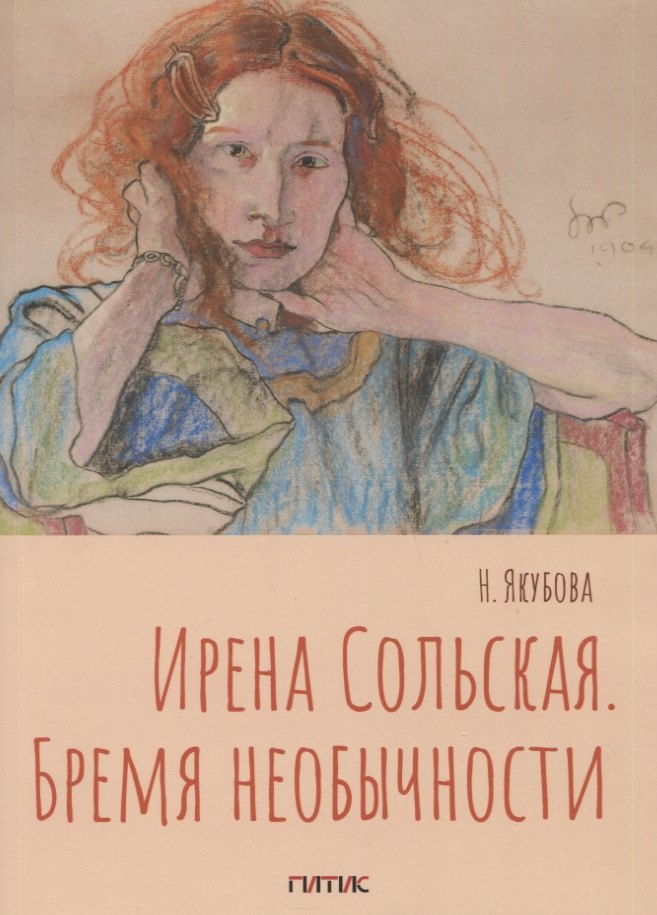 

Ирена Сольская. Бремя необычности: Монография