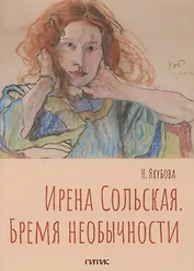 Ирена Сольская. Бремя необычности: Монография