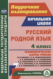 Русский родной язык. 4 класс: технологические карты уроков по учебнику О.М. Александровой, Л.А. Вербицкой, С.И. Богданова, Е.И. Казаковой, М. И. Кузнецовой, Л.В. Петленко, В.Ю. Романовой, Л.А. Рябининой, О.В. Соколовой