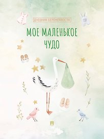 Мое маленькое чудо. Дневник беременности