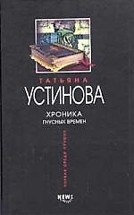 Хроника гнусных времен