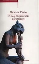 Собор Парижской Богоматери