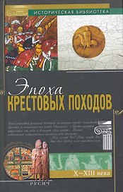 Эпоха крестовых походов