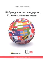 HR-бренд: как стать лидером. Строим компанию мечты