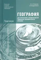 География для профессий и специальностей социально-экономического профиля. Практикум. Учебное пособие