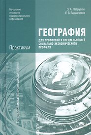 География для профессий и специальностей социально-экономического профиля. Практикум. Учебное пособие