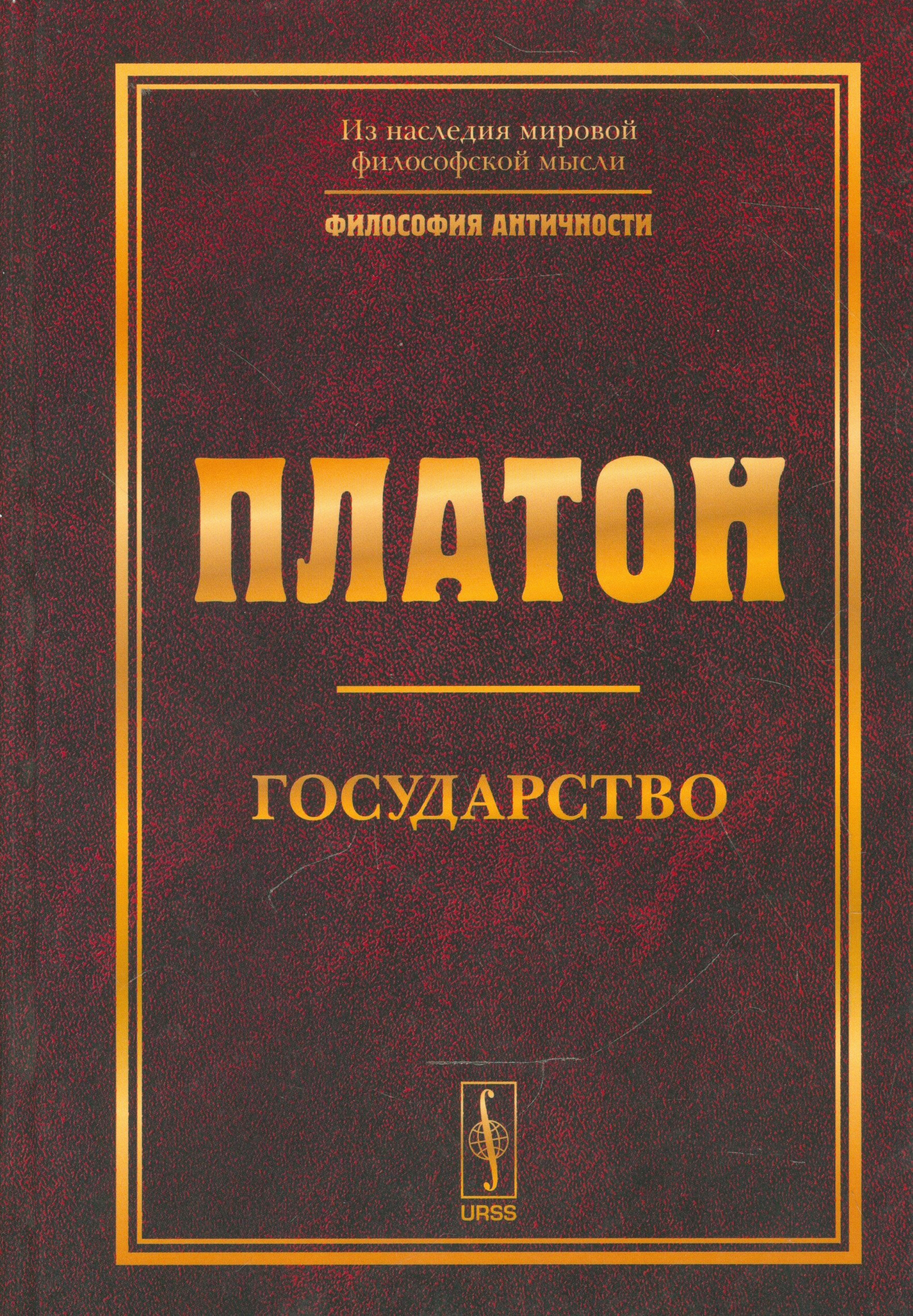 

Государство. Изд. 5-е.