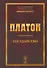 Государство. Изд. 5-е. - 0