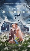 Исчезновение - 0