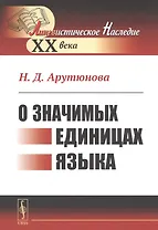 О значимых единицах языка