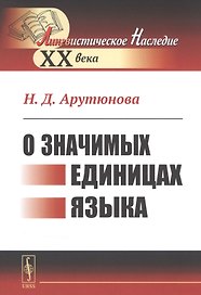 О значимых единицах языка