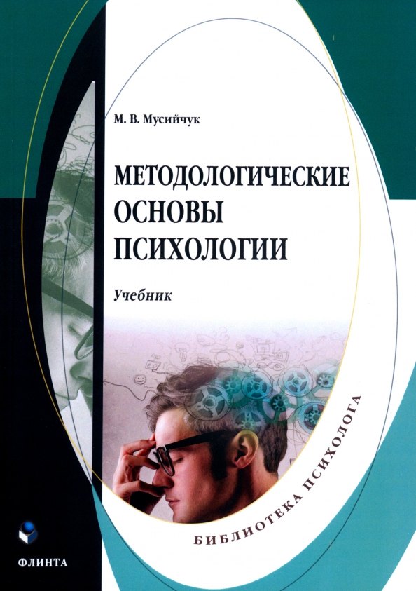 

Методологические основы психологии. Учебник
