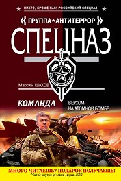 АТ(м).Команда.Верхом на атомной бомбе