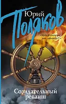 Созидательный реванш : сборник интервью