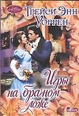 Игры на брачном ложе : роман - 0