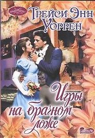 Игры на брачном ложе : роман