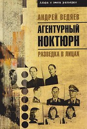 Агентурный ноктюрн. Разведка в лицах