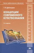 Концепции современного естествознания. Практикум: учеб. пособие для студ. высш. учеб. заведений / (Высшее профессиональное образование). Дубнищева Т., Рожковский А. (Академия) - 1