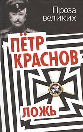 Ложь