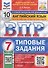 ВПР. Английский язык. 7 класс. Типовые задания. 10 вариантов заданий. Подробные критерии оценивания. Ответы. Тексты для аудирования - 0
