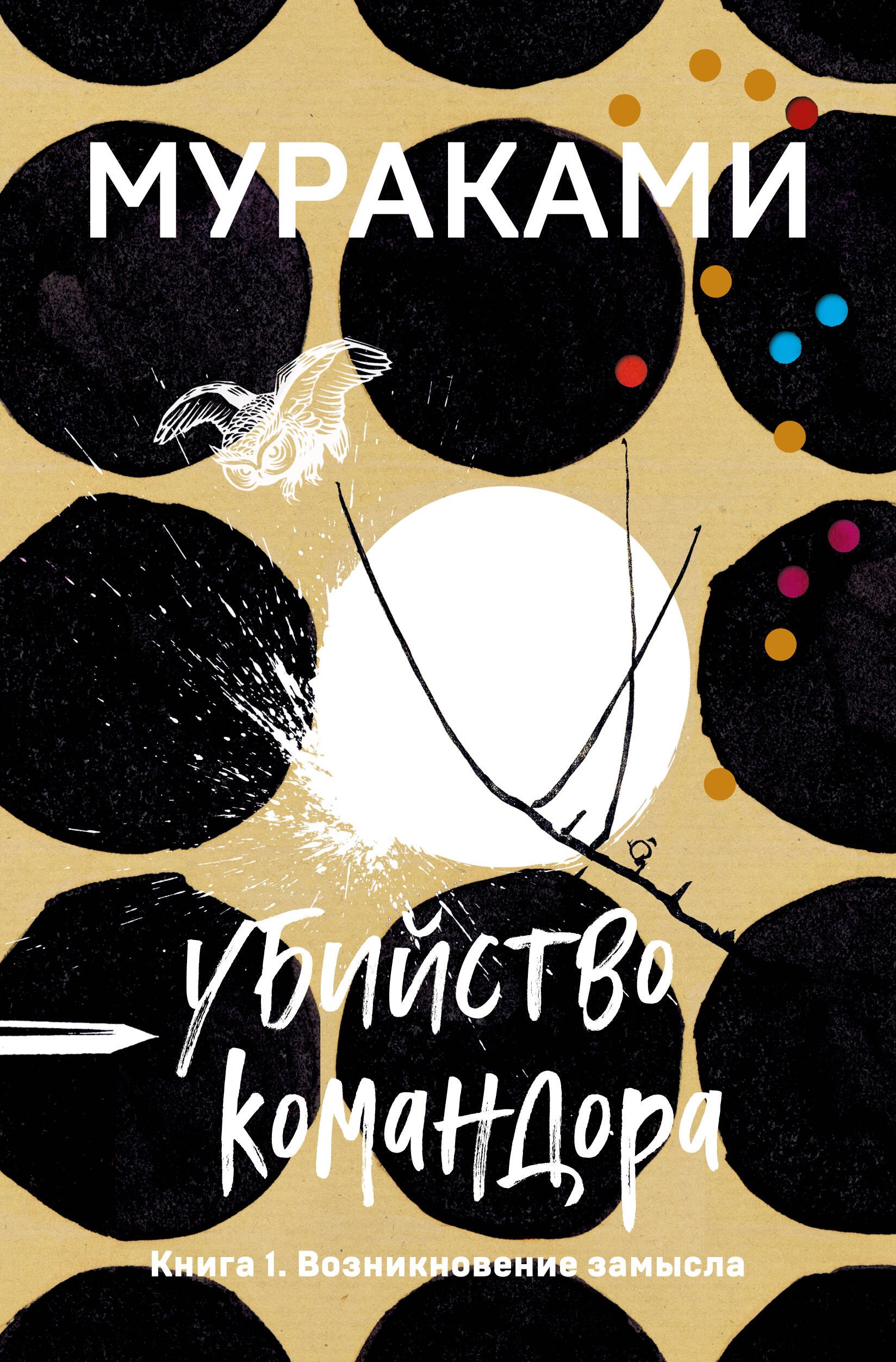 

Убийство Командора. Книга 1. Возникновение замысла