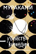 Убийство Командора. Книга 1. Возникновение замысла