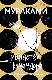 Убийство Командора. Книга 1. Возникновение замысла