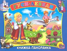 Сред.панорама. Гуси-лебеди