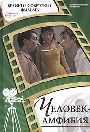Человек-амфибия. Киностудия "Ленфильм", 1961. Том 45 (+CD) (0+)