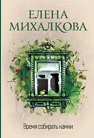 Время собирать камни