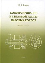 Конструирование и расчет паровых котлов: Учебное пособие для студентов вузов.