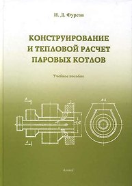 Конструирование и расчет паровых котлов: Учебное пособие для студентов вузов.