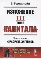 Изложение III тома "Капитала". Послесловие Фридриха Энгельса