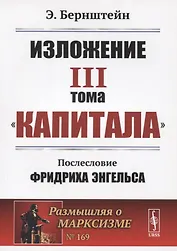 Изложение III тома "Капитала". Послесловие Фридриха Энгельса