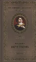 Великие поэты. Том 89. Козьма Прутков. Сочинения
