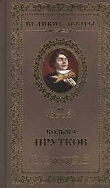 Великие поэты. Том 89. Козьма Прутков. Сочинения