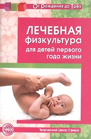 Лечебная физкультура для детей первого года жизни. Учебно - методическое пособие