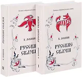 Русские сказки. Книга первая, вторая (комплект из 2 книг)
