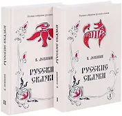 Русские сказки. Книга первая, вторая (комплект из 2 книг)