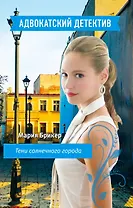 Тени солнечного города : роман
