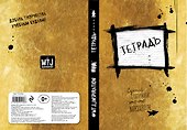 Тетрадь в линейку Эксмо «Уничтожь меня» 24 листа - 0