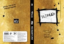 Тетрадь в линейку Эксмо «Уничтожь меня» 24 листа