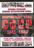Вооруженные силы СССР 1941-1945. - 0