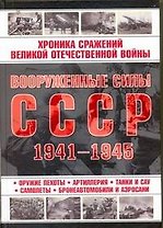 Вооруженные силы СССР 1941-1945.