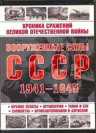 Вооруженные силы СССР 1941-1945.