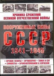 Вооруженные силы СССР 1941-1945.