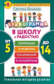 Буквограмма. В школу с радостью: коррекция и развитие письменной и устной речи. От 5 до 14 лет. 8-е